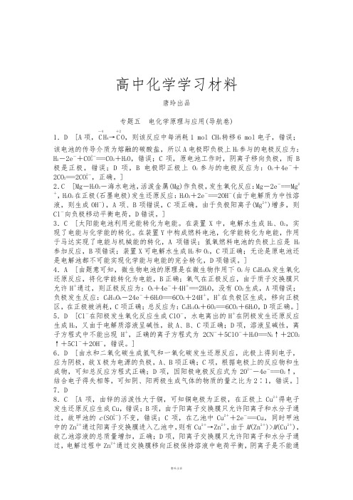 高考化学复习江苏省高考化学复习试题：专题五_电化学原理与应用答案2套.docx