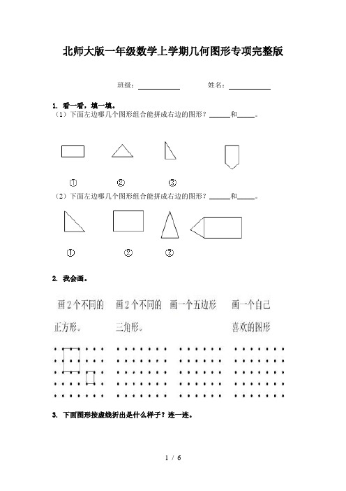 北师大版一年级数学上学期几何图形专项完整版