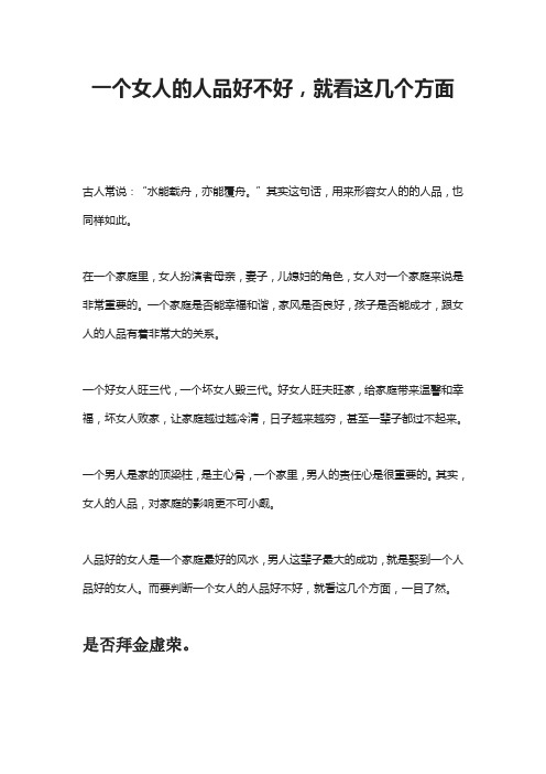 一个女人的人品好不好,就看这几个方面