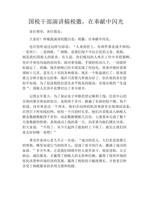 国税干部演讲稿税徽,在奉献中闪光