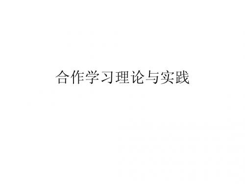 合作学习理论与实