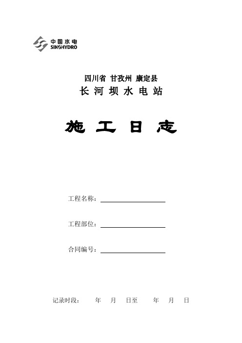施工日志模板最新版本