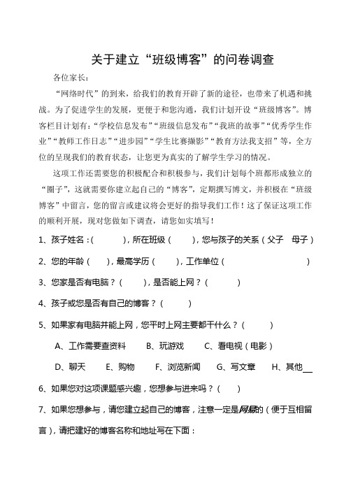 关于建立“班级博客”的问卷调查