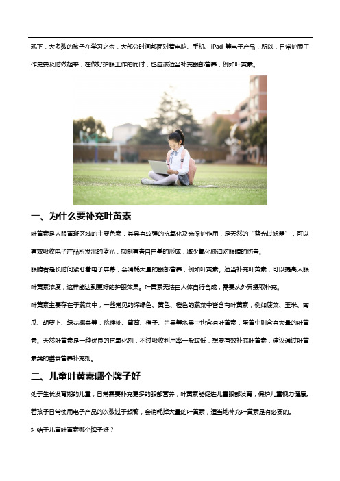 补充叶黄素原因和儿童叶黄素哪个牌子好