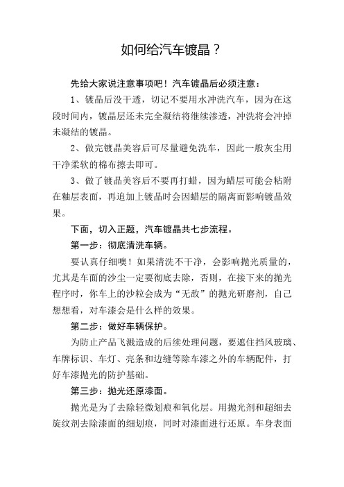 汽车镀晶知识10——如何给汽车镀晶