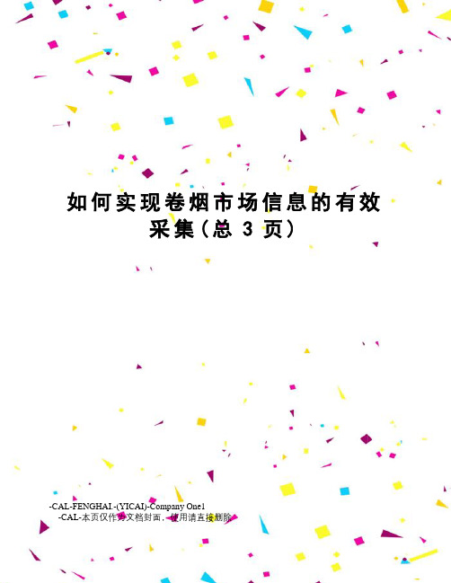 如何实现卷烟市场信息的有效采集