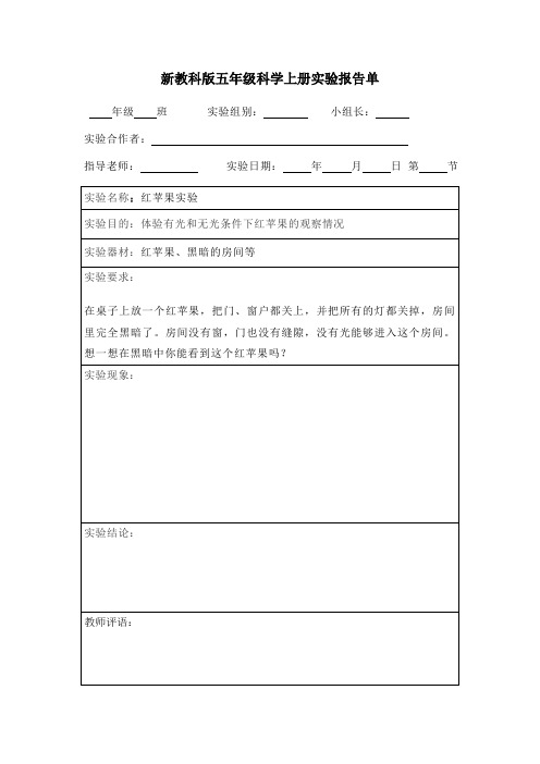 新教科版五年级科学上册实验报告单