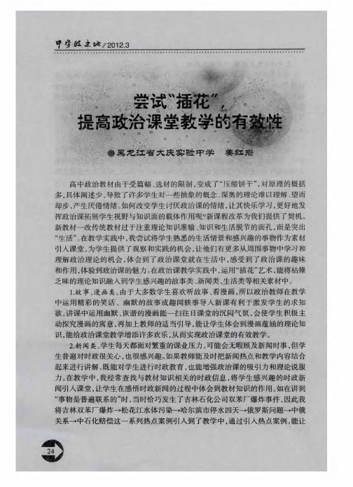 尝试＂插花＂,提高政治课堂教学的有效性