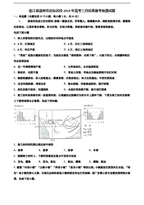 浙江省温州市达标名校2019年高考三月仿真备考地理试题含解析