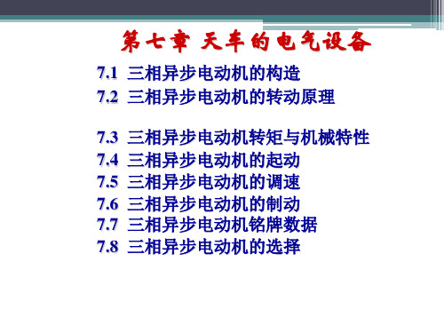 第7章 天车的电气设备