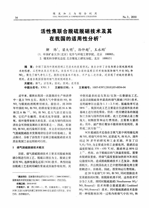 活性焦联合脱硫脱硝技术及其在我国的适用性分析