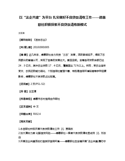 以“法企共建”为平台 扎实做好不良贷款清收工作——德惠联社积极探索不良贷款清收新模式