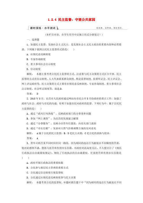 高中政治 124 民主监督守望公共家园检测 新人教版必修2