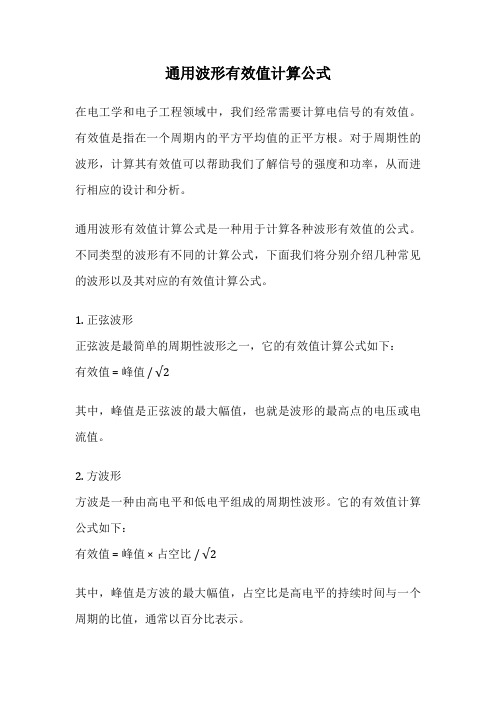 通用波形有效值计算公式