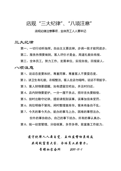 店规“三大纪律”、“八项注意”