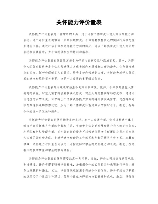 关怀能力评价量表