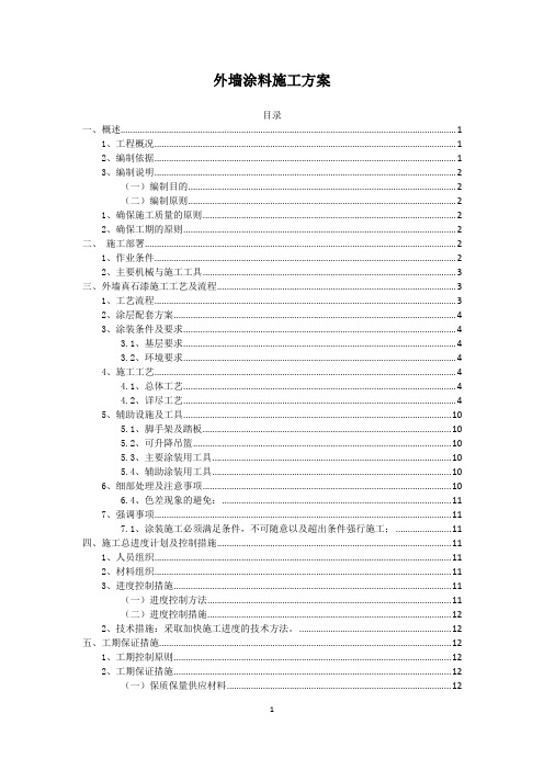 外墙涂料施工方案