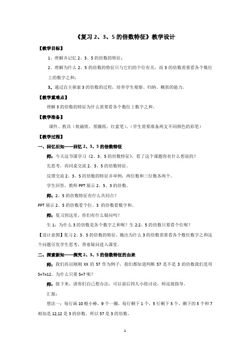 《复习2、3、5的倍数特征》教学设计