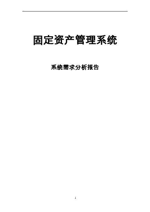 固定资产管理系统系统分析报告