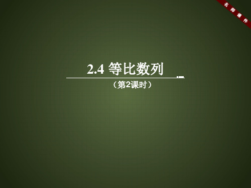 人教课标版高中数学必修5《等比数列(第2课时)》名师课件