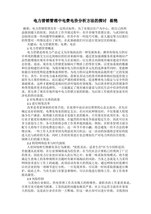 电力营销管理中电费电价分析方法的探讨   崔艳