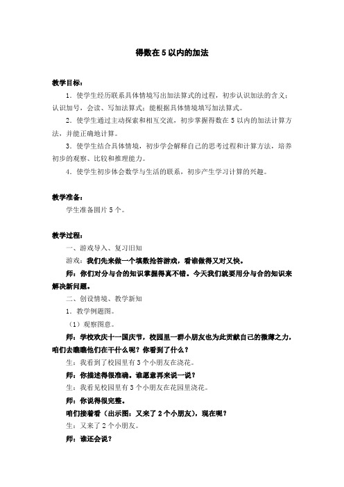 第一课时：《得数在5以内的加法》教案