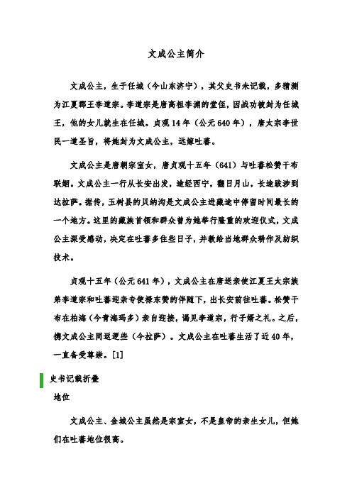 推荐精品小学语文人教版四年级下册文成公主简介