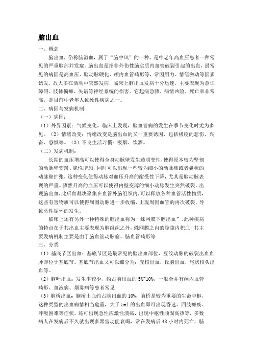 脑出血小讲课