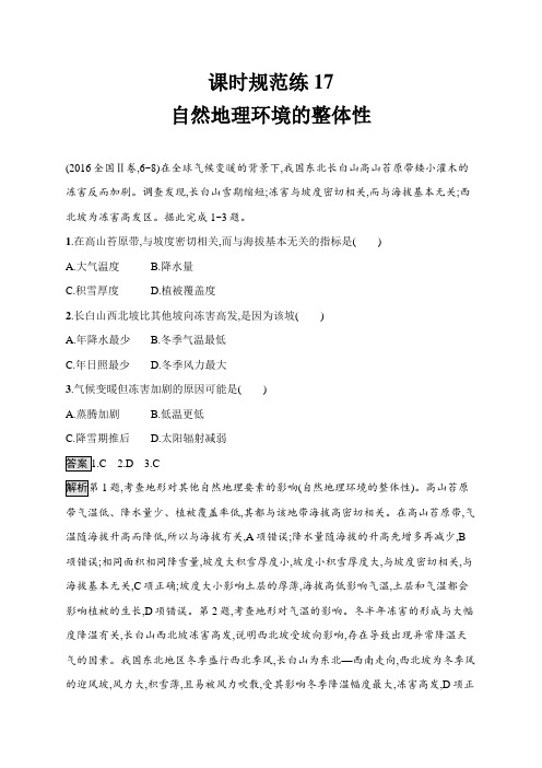 高考地理第四章 自然地理环境的整体性与差异性 课时规范练17---精校解析Word版