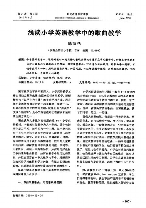 浅谈小学英语教学中的歌曲教学