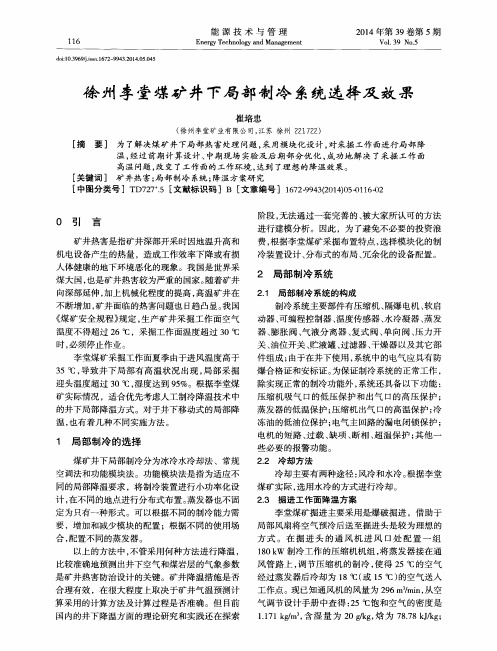 徐州李堂煤矿井下局部制冷系统选择及效果
