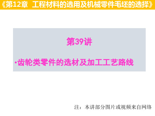 01-12.3 齿轮类零件选材与加工工艺路线PPT