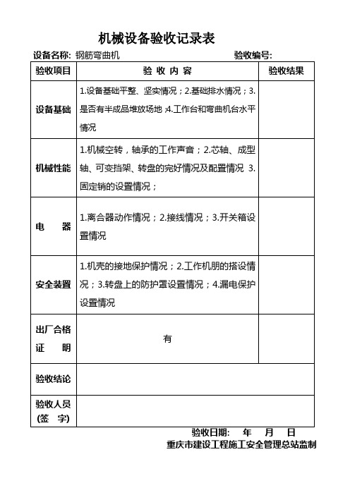 机械设备验收记录表(弯曲机)