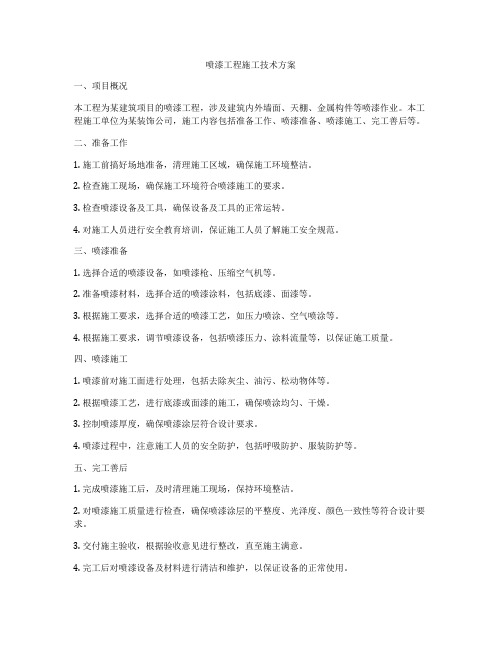 喷漆工程施工技术方案
