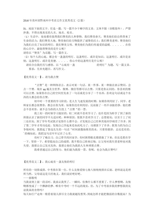 2016年贵州省黔南州中考语文作文优秀范文(2篇)
