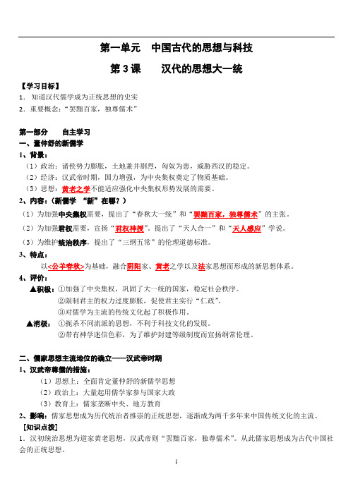 岳麓版高中历史必修三：第一单元第3课《汉代的思想大一统》学案(含答案)