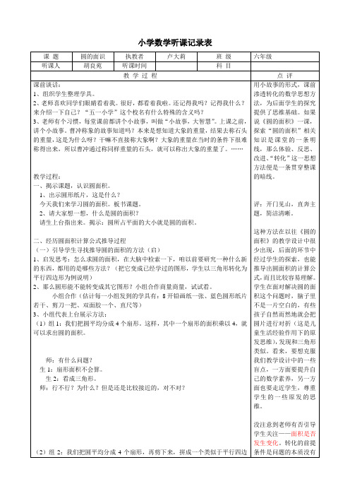 数学《圆的面积》听课记录表