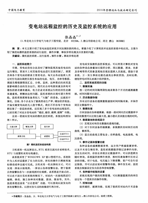 变电站远程监控的历史及监控系统的应用