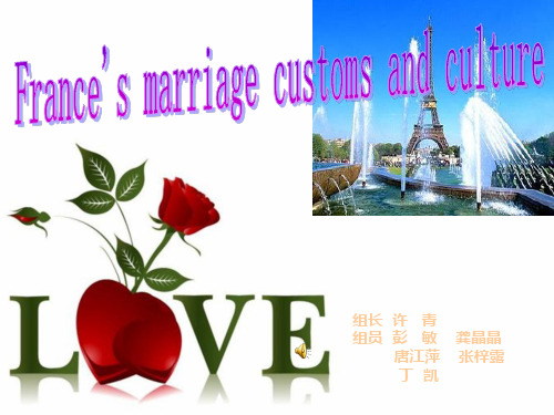 法国婚姻习俗与文化1