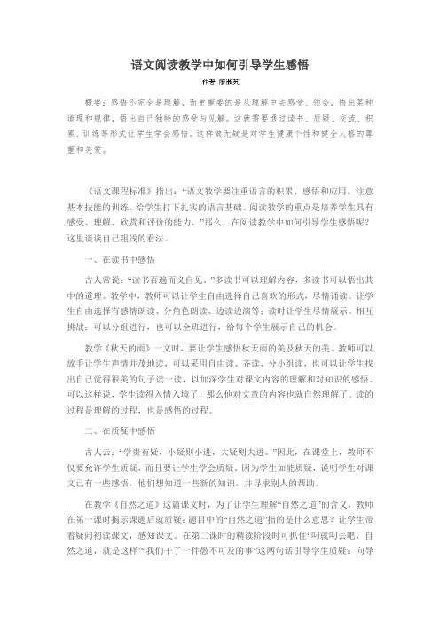 语文阅读教学中如何引导学生感悟