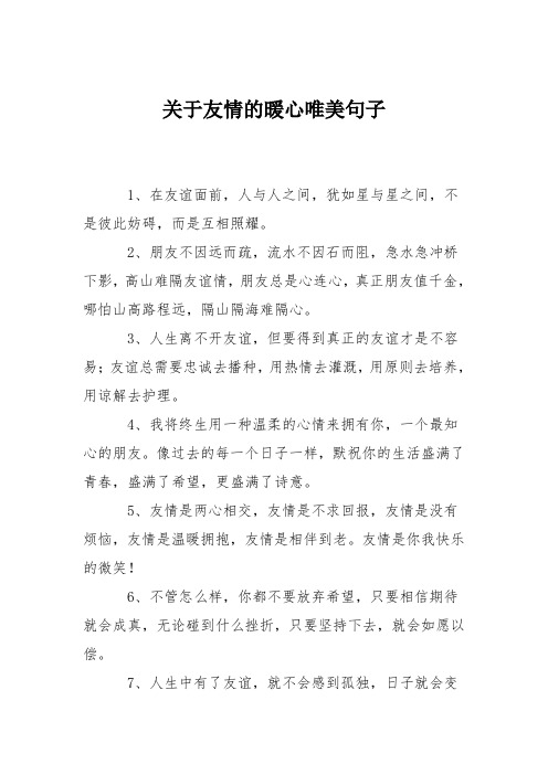 关于友情的暖心唯美句子