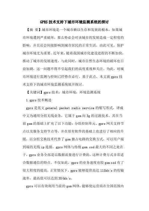 GPRS技术支持下城市环境监测系统的探讨