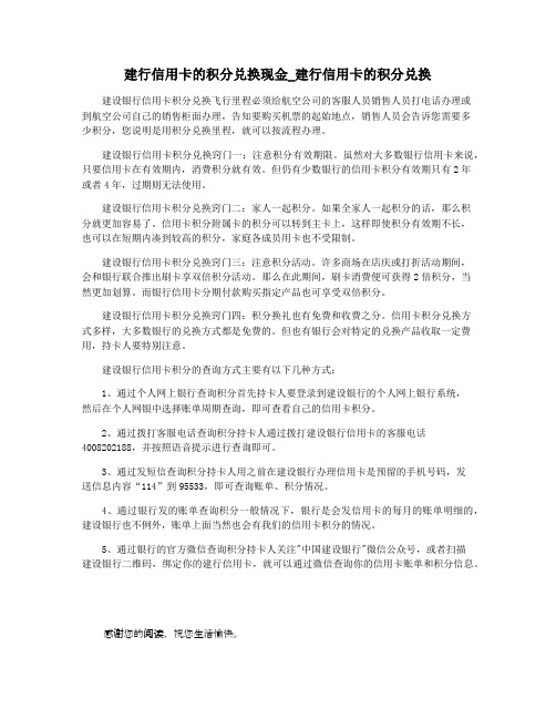 建行信用卡的积分兑换现金_建行信用卡的积分兑换