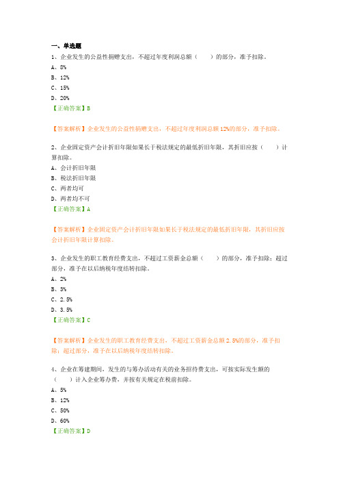 会计继续教育考试题题库-企业所得税汇算清缴实操解析及风险防控