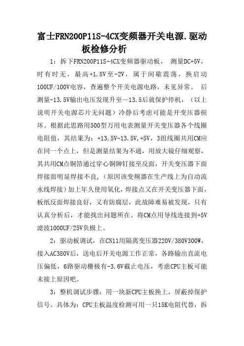 富士FRN200P11S-4CX变频器开关电源.驱动板检修分析