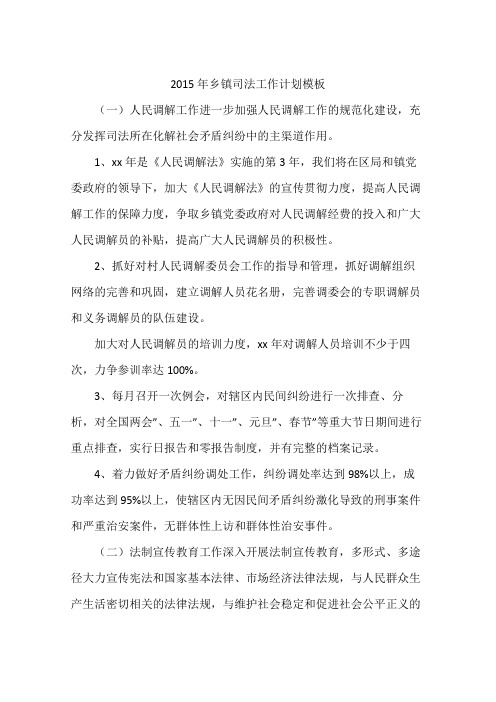 2015年乡镇司法工作计划模板