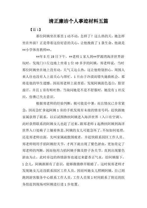 清正廉洁个人事迹材料五篇