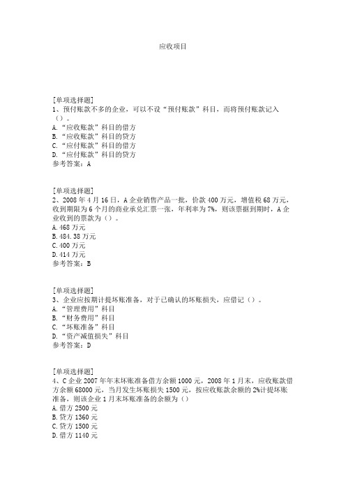 应收项目