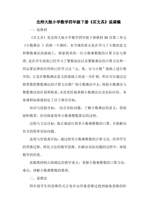 北师大版小学数学四年级下册《买文具》说课稿