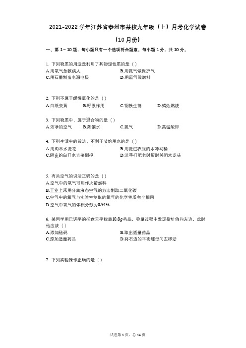 2021-2022学年-有答案-江苏省泰州市某校九年级(上)月考化学试卷(10月份)
